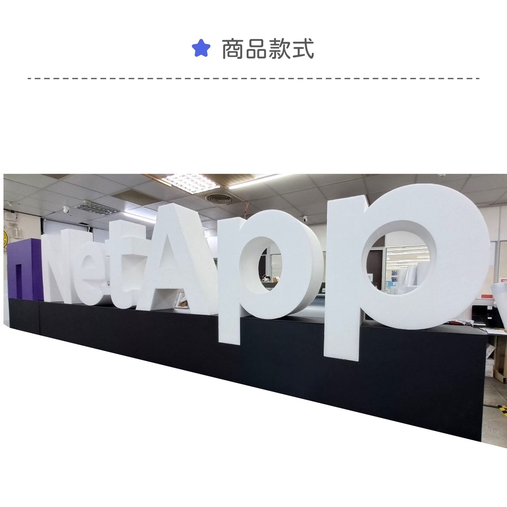 保麗龍字